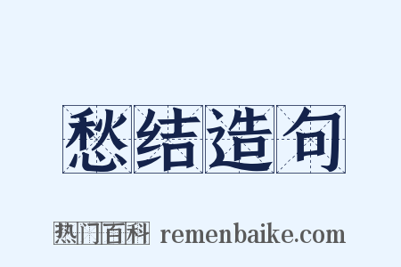 愁结造句是什么意思的图片